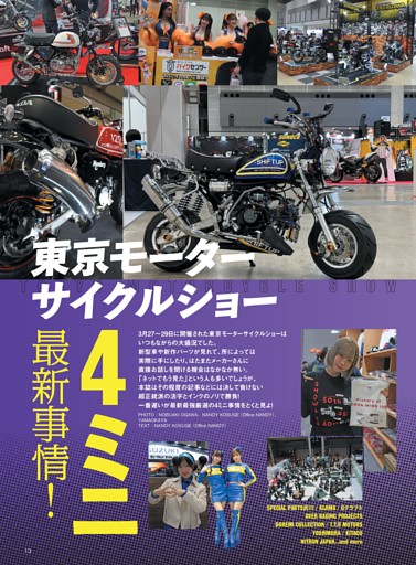 東京モーターサイクルショー4ミニ最新事情！
