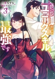 レベル１だけどユニークスキルで最強です３