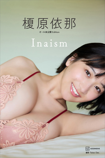 【デジタル限定】榎原依那１ｓｔ写真集「Ｉｎａｉｓｍ」オール未公開Ｅｄｉｔｉｏｎ