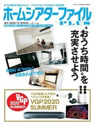 ホームシアターファイルPLUS vol.5