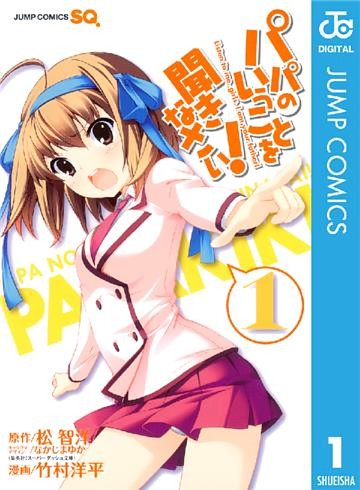 パパのいうことを聞きなさい！