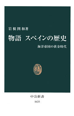 物語 スペインの歴史　海洋帝国の黄金時代