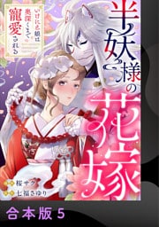 半妖様の花嫁～いけにえ娘は奥深くまで寵愛される～【合本版】5