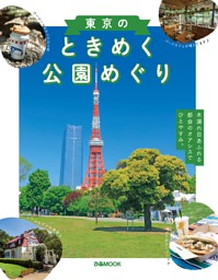 東京のときめく公園めぐり 表紙