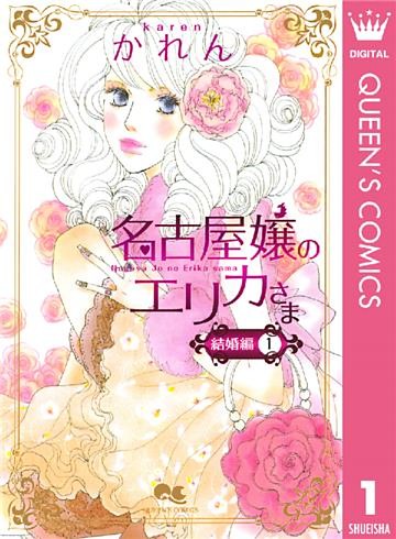 名古屋嬢のエリカさま 結婚編