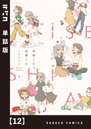 伊勢さんと志摩さん【単話版】　１２