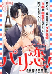 パリ恋！～勢いで一線を越えたダサ眼鏡、京都の御曹司だなんて聞いてません！【合冊版】1