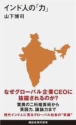 インド人の「力」