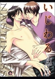 いじわる（分冊版）