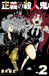 正義の殺人鬼　2