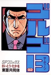 ゴルゴ13（９２）