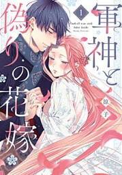 軍神と偽りの花嫁【単行本版】 1巻