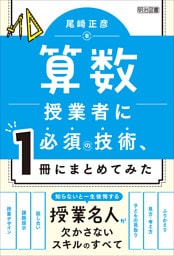 算数授業者に必須の技術、1冊にまとめてみた
