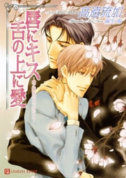 唇にキス 舌の上に愛~愛と混乱のレストラン3~