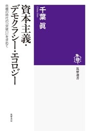 資本主義・デモクラシー・エコロジー　――危機の時代の「突破口」を求めて