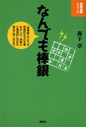 将棋必勝シリーズ　なんでも棒銀