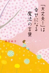 「大丈夫!」は幸せになる魔法の言葉