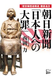 朝日新聞「日本人への大罪」