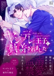 ヤンデレ王子に執着されました【電子単行本】