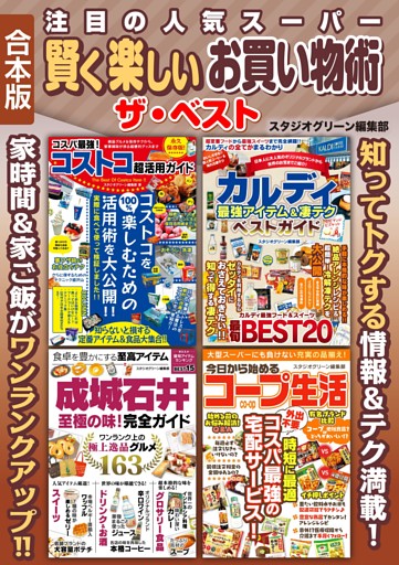 注目の人気スーパー賢く楽しいお買い物術ザ・ベスト