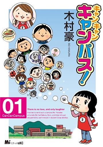 キャン・キャン・キャンパス！