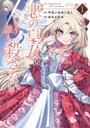 悪の皇女はもう誰も殺さない 1巻