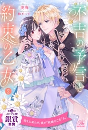 不吉の予言と約束の乙女【２】