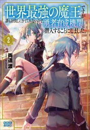 世界最強の魔王ですが誰も討伐しにきてくれないので、勇者育成機関に潜入することにしました。 ２
