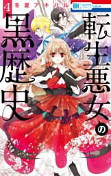 転生悪女の黒歴史【電子限定おまけ付き】 17巻 （冬夏アキハル