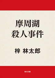 摩周湖殺人事件