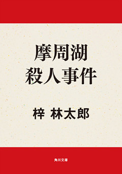 摩周湖殺人事件