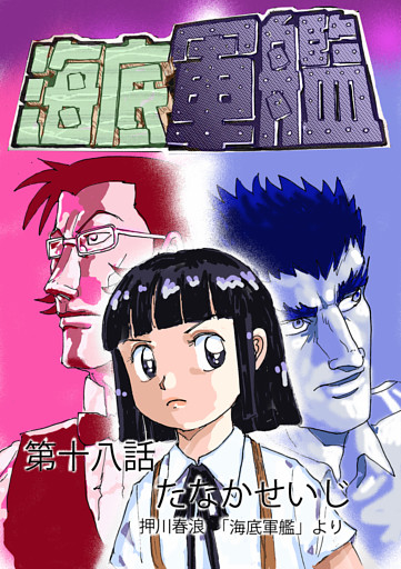 海底軍艦(18)