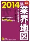 最新２０１４年版　図解　業界地図が一目でわかる本　激変する日本企業の勢力地図から海外との提携地図まで！