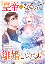 皇帝になるので離婚してください【分冊版】（コミック）　１４話【フルカラー】
