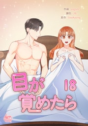 目が覚めたら18