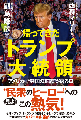 帰ってきたトランプ大統領　アメリカに“建国の正義”が戻る日