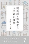 みんなで読み解く漢字のなりたち７　建造物・武器からうまれた漢字