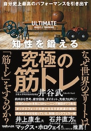 自分史上最高のパフォーマンスを引き出す　知性を鍛える究極の筋トレ