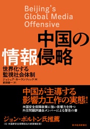 中国の情報侵略―世界化する監視社会体制