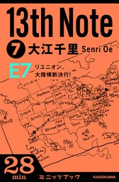 13th Note (7)　リユニオン、大陸横断決行！