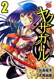 ヤクザガール ～ブレイド仕掛けの花嫁～　2