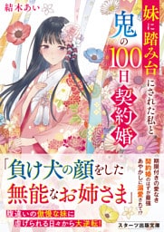 妹に踏み台にされた私と鬼の100日契約婚