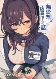 無愛想な店員さんの話