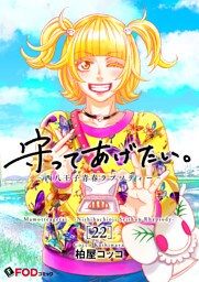 守ってあげたい。-西八王子青春ラプソディー- 22