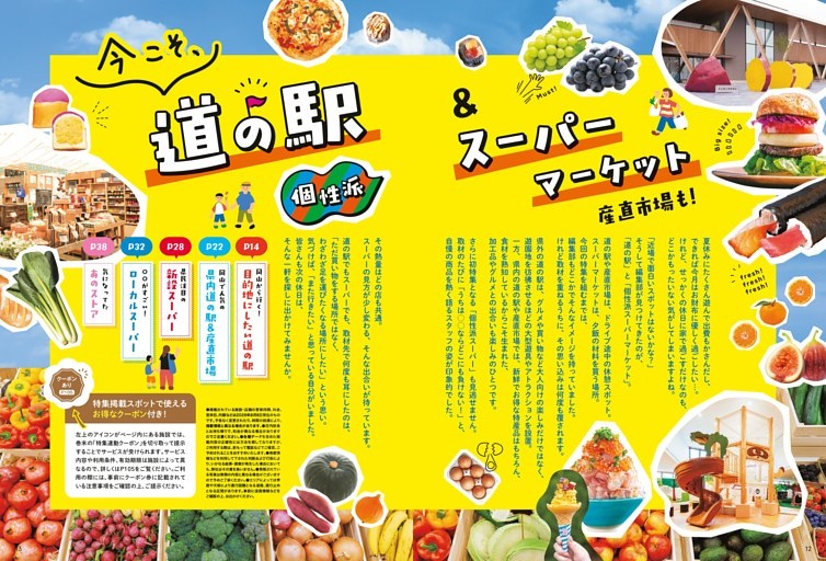 今こそ、道の駅＆個性派スーパーマーケット