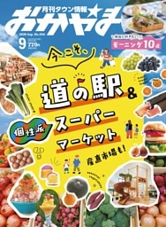 タウン情報おかやま 9月号