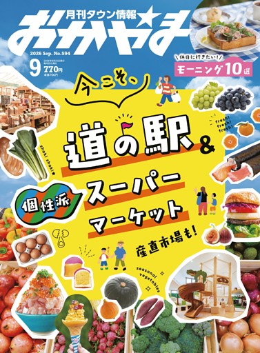 タウン情報おかやま 9月号