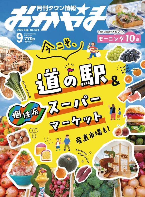 タウン情報おかやま 9月号