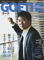 GOETHE[ゲーテ] 2026年7月号