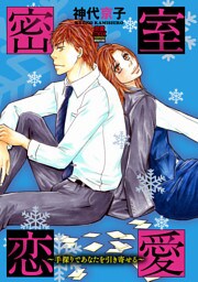 密室恋愛～手探りであなたを引き寄せる～　6